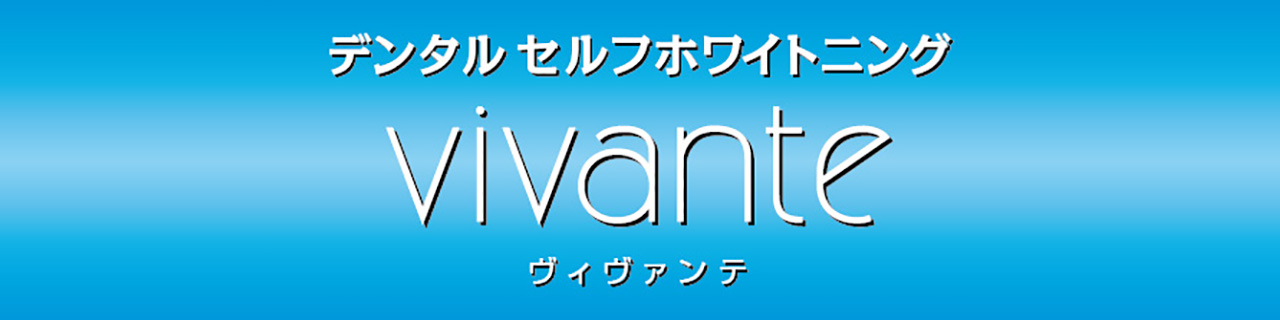 セルフホワイトニング vivante